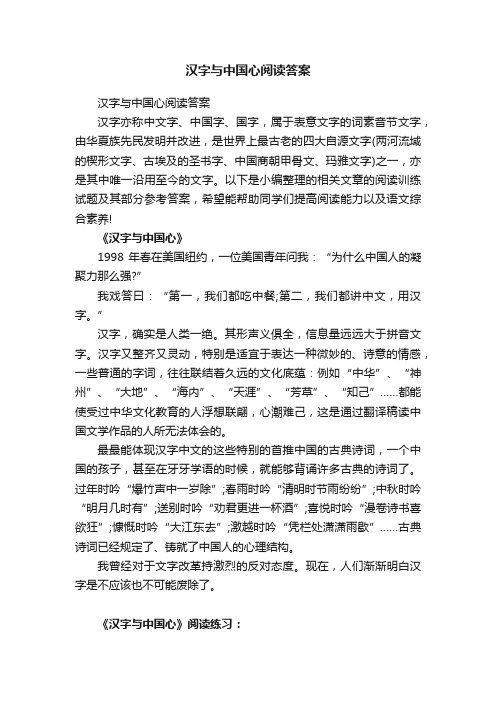 汉字与中国心阅读答案