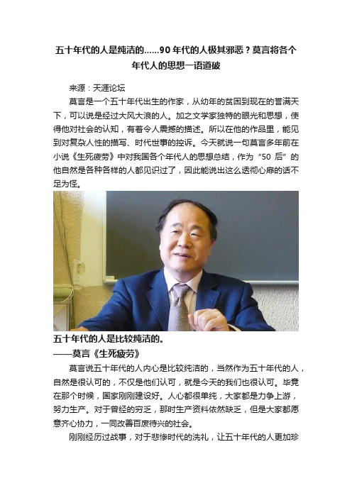 五十年代的人是纯洁的......90年代的人极其邪恶？莫言将各个年代人的思想一语道破