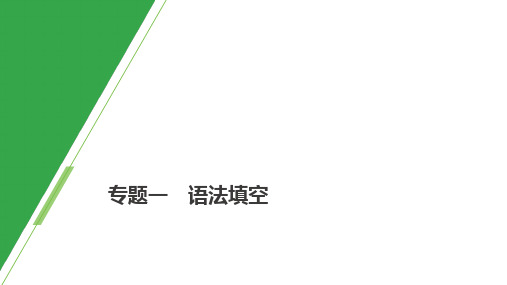 高考英语大二轮复习 语法填空 第一部分 题型解读课件 新人教版