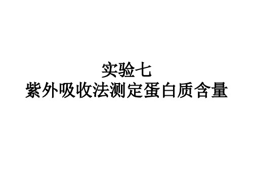 实验4+紫外吸收法测定蛋白质含量