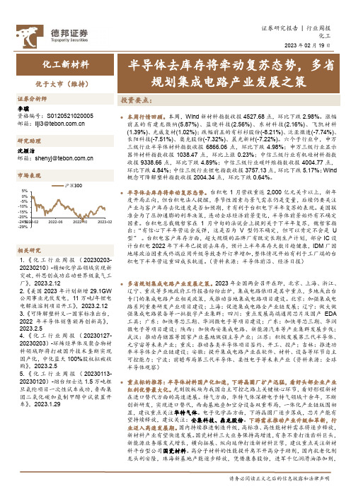 化工新材料行业周报：半导体去库存将牵动复苏态势，多省规划集成电路产业发展之策