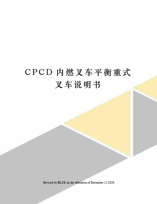 CPCD内燃叉车平衡重式叉车说明书