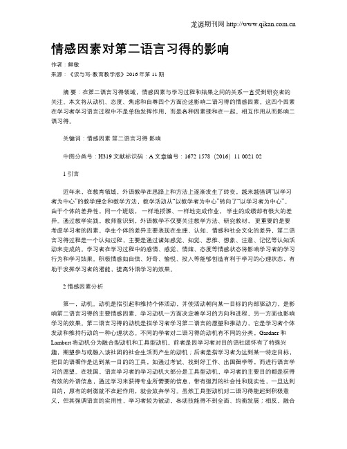 情感因素对第二语言习得的影响