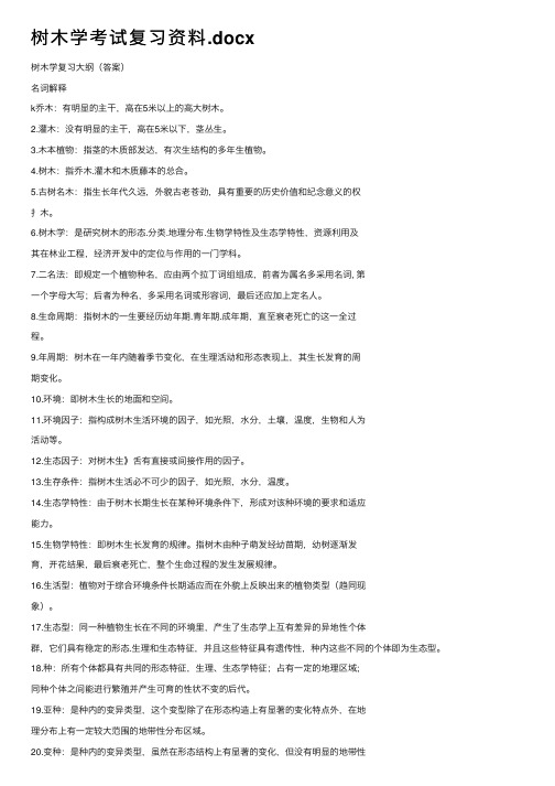 树木学考试复习资料.docx