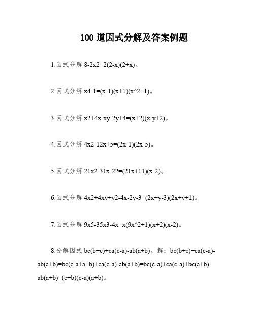 100道因式分解及答案例题