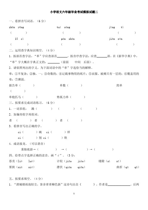 2014年小学语文六年级毕业考试模拟试题及答案