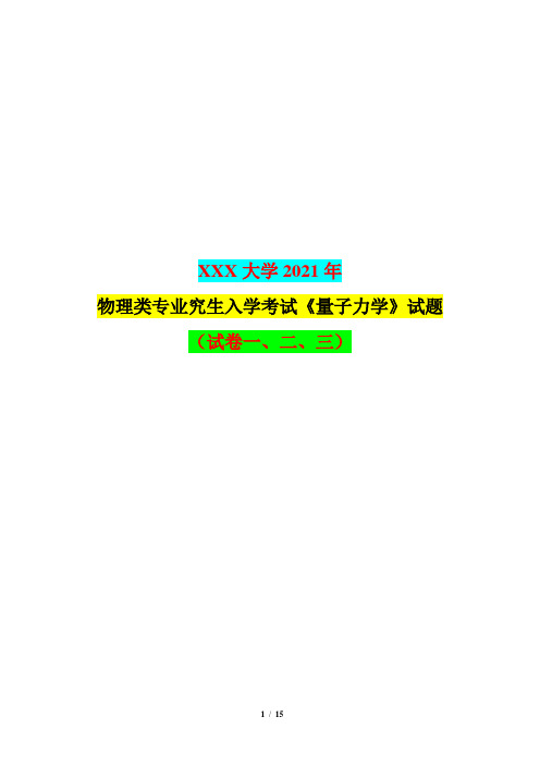 XXX科技大学2021年物理类专业研究生入学考试《量子力学》试题及答案(试卷一、二、三)