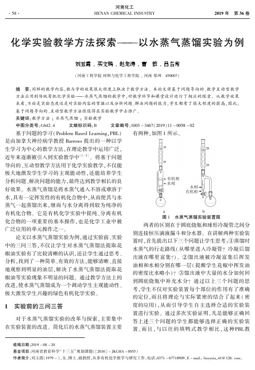 化学实验教学方法探索--以水蒸气蒸馏实验为例