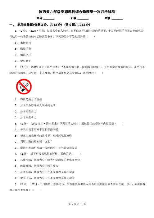 陕西省九年级学期理科综合物理第一次月考试卷