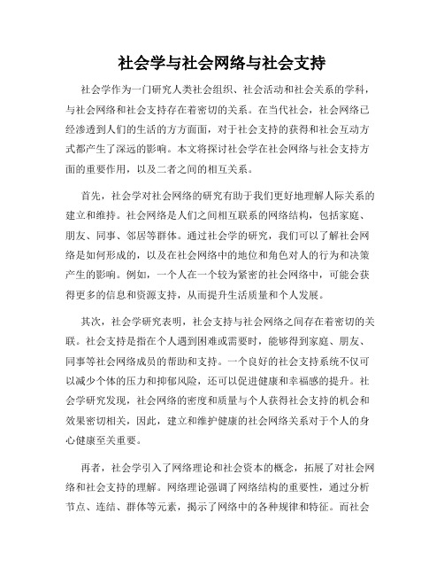 社会学与社会网络与社会支持