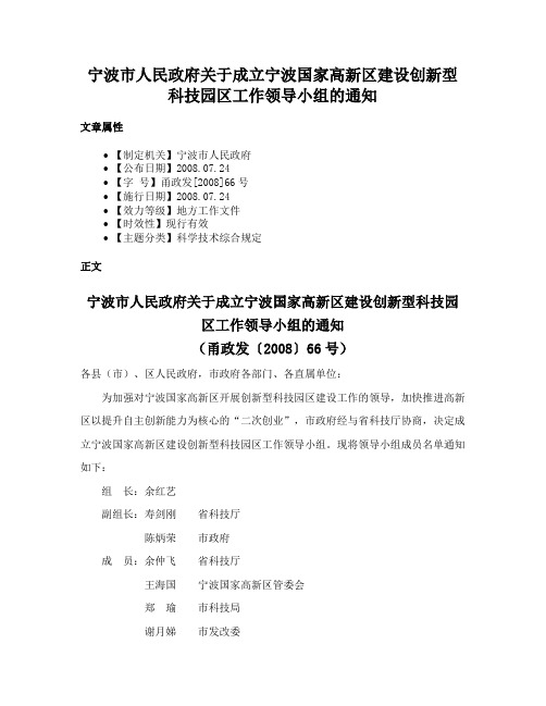 宁波市人民政府关于成立宁波国家高新区建设创新型科技园区工作领导小组的通知