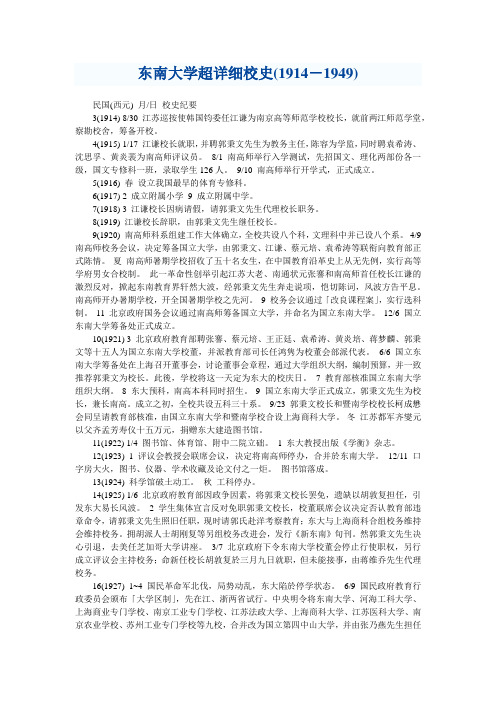 东南大学超详细校史