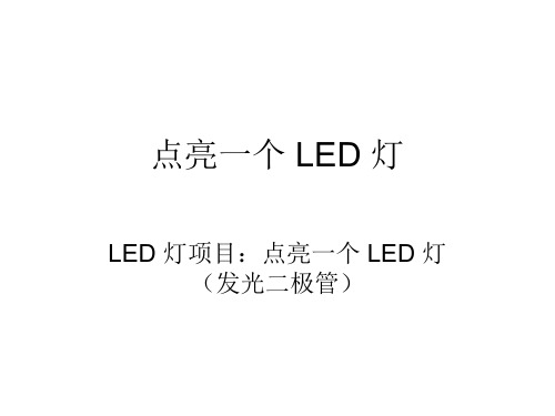 点亮一个LED灯