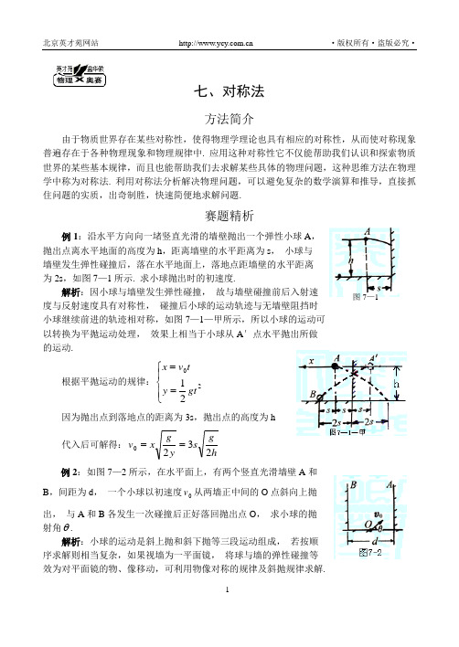 物理竞赛之对称法