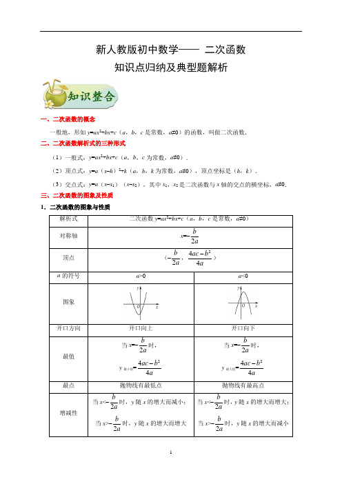 新人教版初中数学——二次函数-知识点归纳及典型题解析