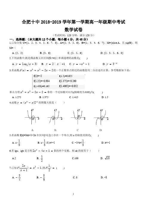 安徽省合肥十中2018-2019学年第一学期高一年级期中考试数学