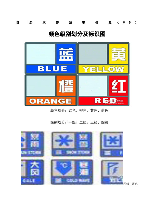 自然灾害预警信息颜色、等级划分及图标