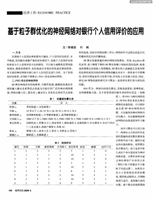 基于粒子群优化的神经网络对银行个人信用评价的应用