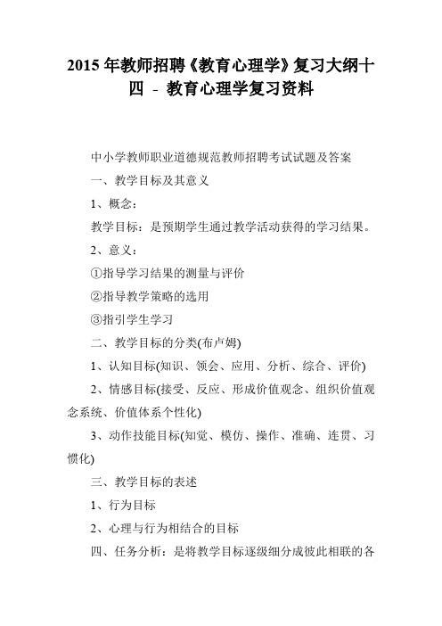 2015年教师招聘《教育心理学》复习大纲十四 - 教育心理学复习资料