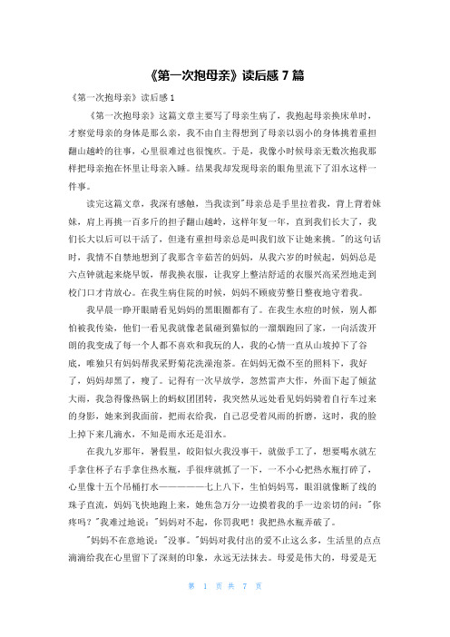 《第一次抱母亲》读后感7篇