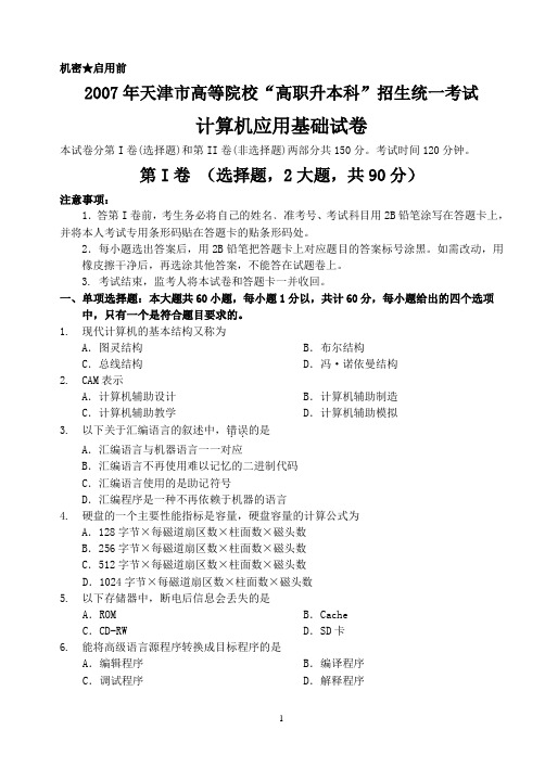 天津市专升本计算机2007年真题及答案