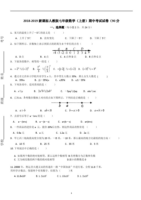 20182019新课标人教版七年级上册数学期中考试试卷