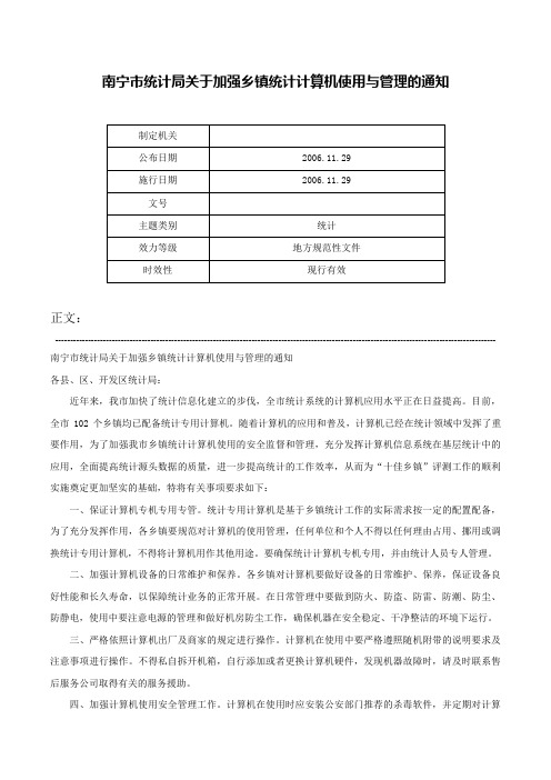 南宁市统计局关于加强乡镇统计计算机使用与管理的通知-