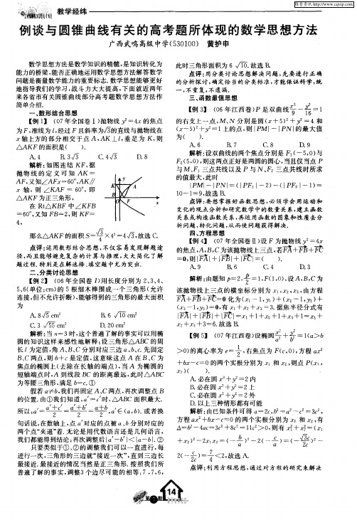 例谈与圆锥曲线有关的高考题所体现的数学思想方法
