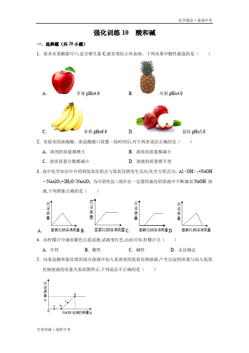 2020年中考化学 酸和碱物性、化性、用途强化训练试题(学生版)