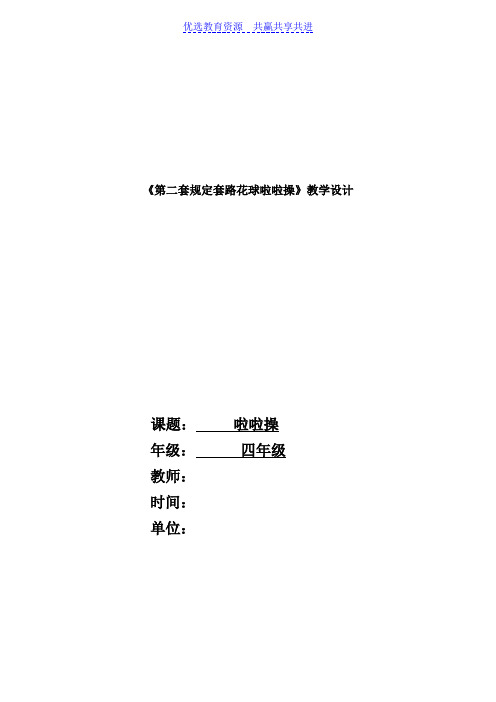 【教学设计】四年级体育啦啦操精品教案