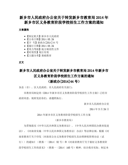 新乡市人民政府办公室关于转发新乡市教育局2014年新乡市区义务教育阶段学校招生工作方案的通知