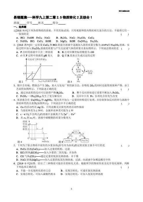 科学九上第二章错题集2.5物质转化2及综合1(含答案)