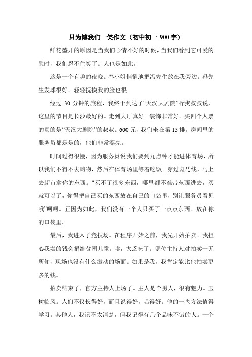 只为博我们一笑作文(初中初一900字).doc