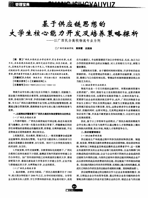 基于供应链思想的大学生核心能力开发及培养策略探析——以广西民办高校物流专业为例