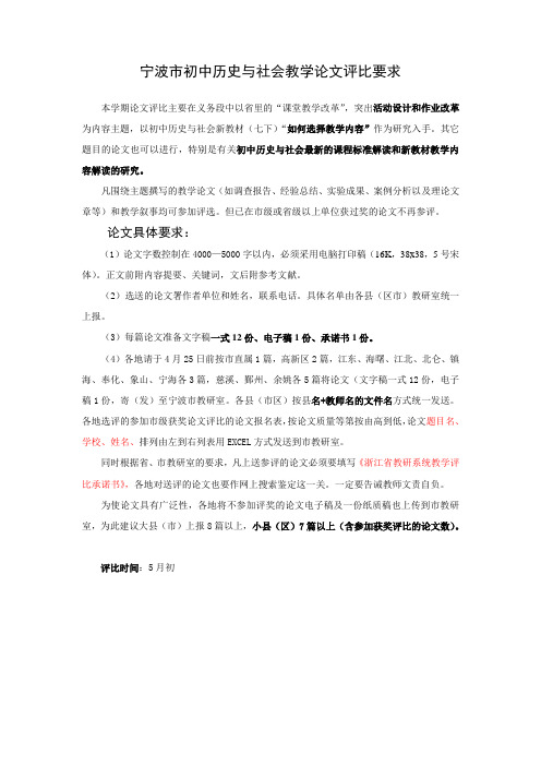 宁波市初中历史与社会教学论文评比要求 .doc