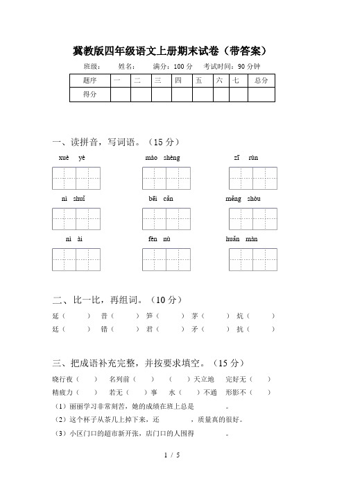 冀教版四年级语文上册期末试卷(带答案)