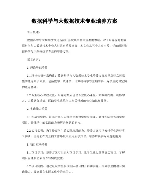 数据科学与大数据技术专业培养方案