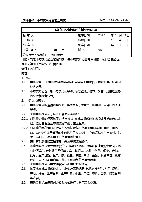 中药饮片经营管理制度及操作规程(委托第三方医药物流储运适用)