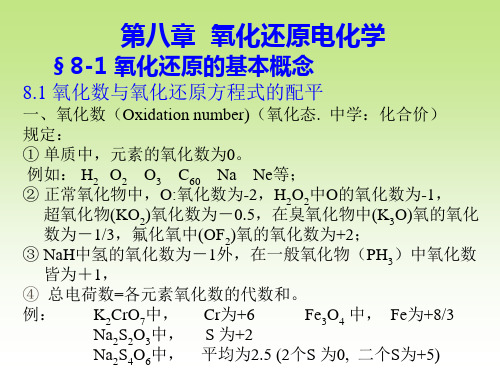 天津大学无机化学课件：第8章 氧化还原反应