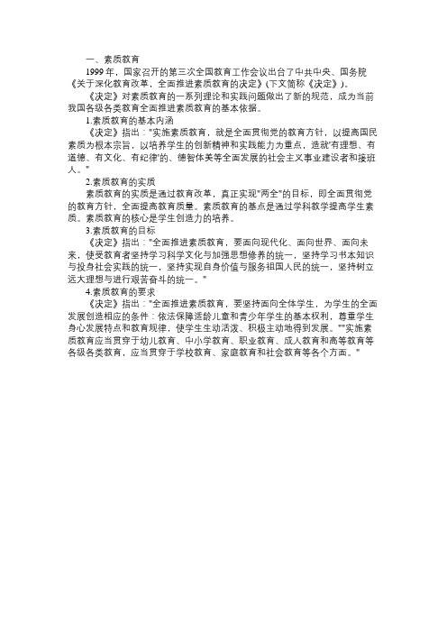 2014年教师资格证考试小学综合素质考点第一章