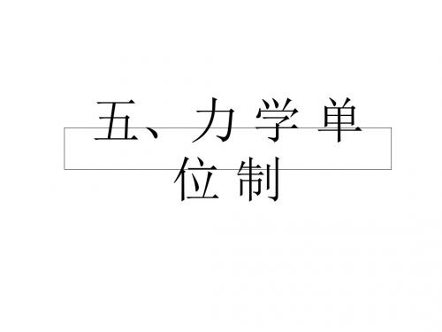 人教版高中物理必修一《力学单位制》课件8(21张PPT)(人教版必修1)