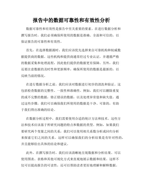 报告中的数据可靠性和有效性分析