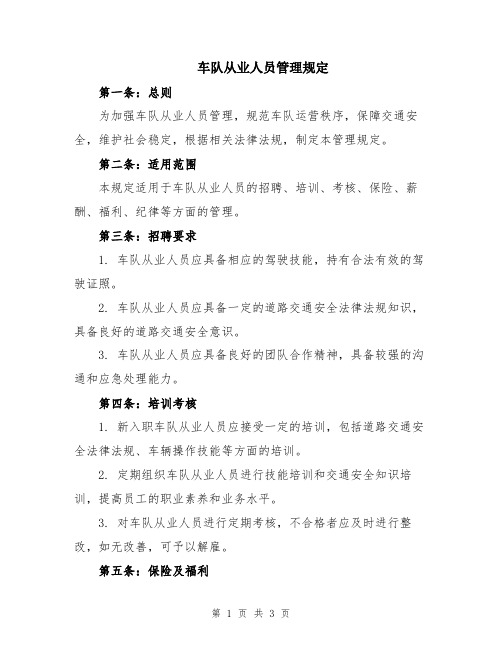 车队从业人员管理规定