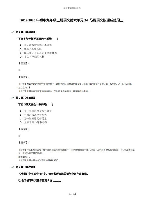2019-2020年初中九年级上册语文第六单元24 马说语文版课后练习三