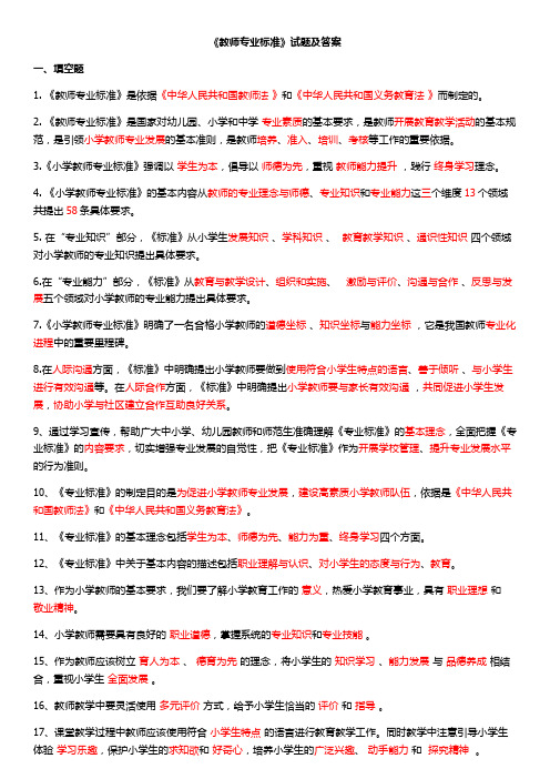 教师专业标准试题及答案