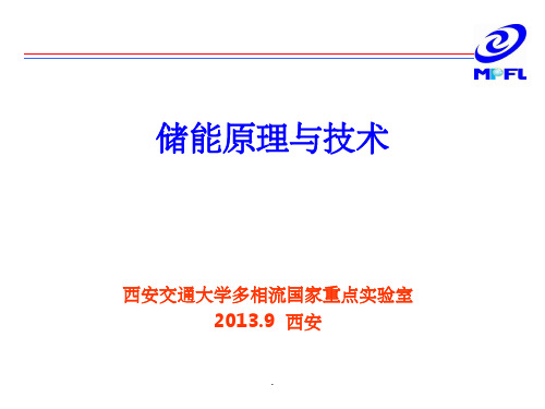 储能原理与技术ppt课件