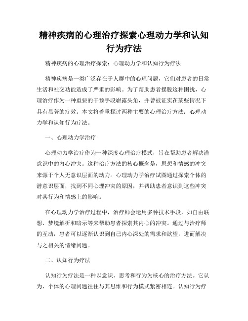 精神疾病的心理治疗探索心理动力学和认知行为疗法