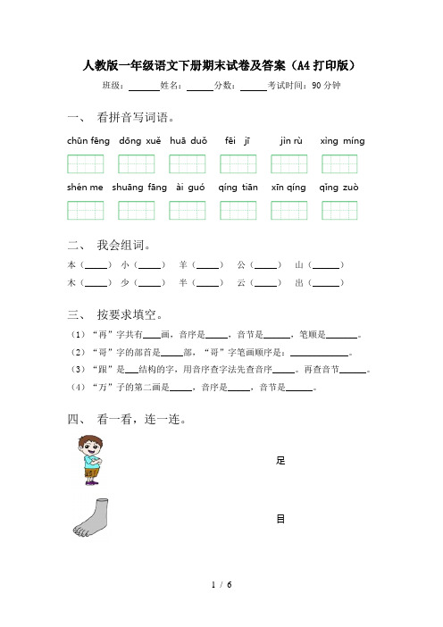 人教版一年级语文下册期末试卷及答案(A4打印版)