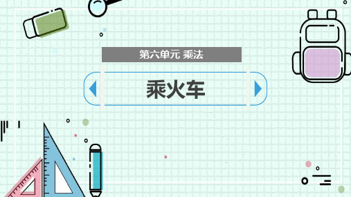 新北师大版小学数学三年级上册《乘火车》教学课件