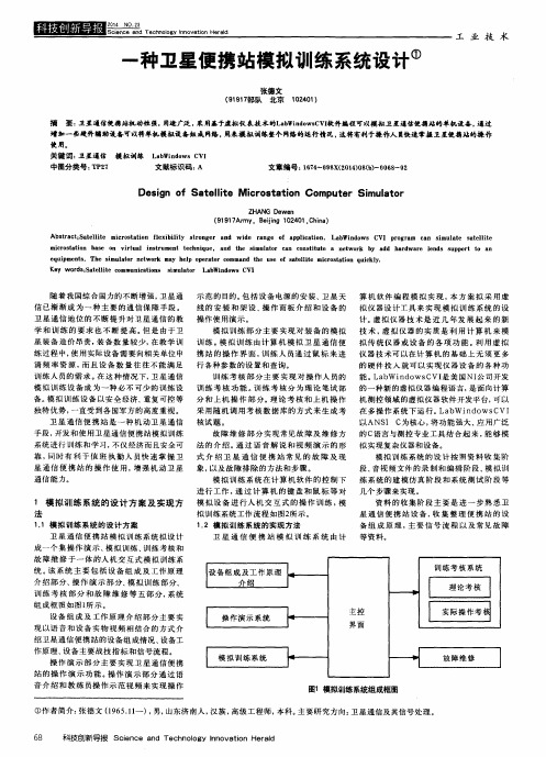 一种卫星便携站模拟训练系统设计